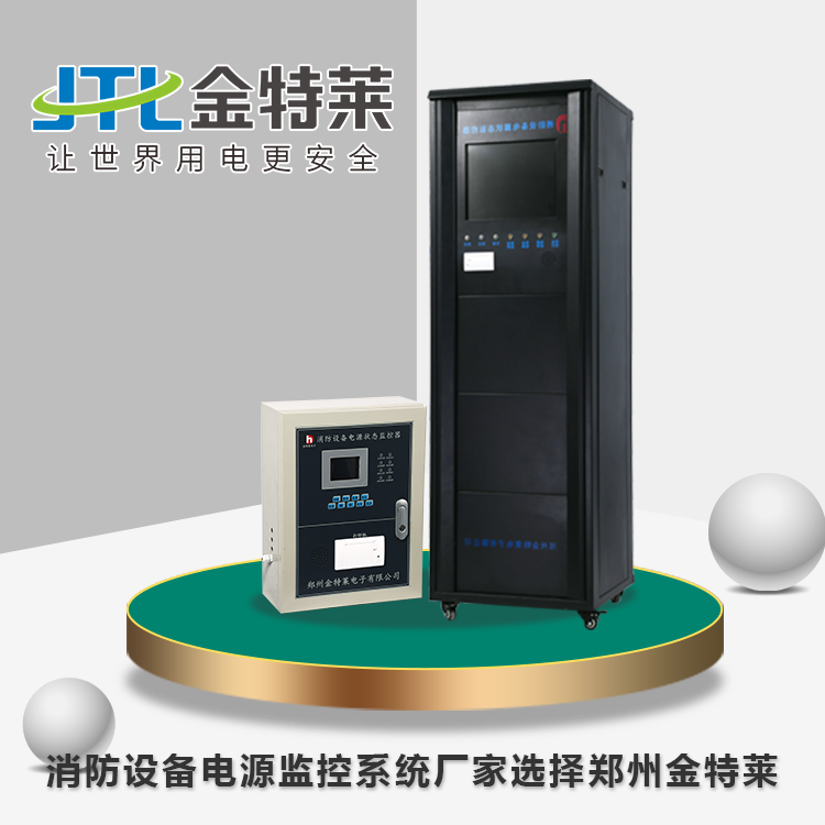 消防設備電源監(jiān)控系統