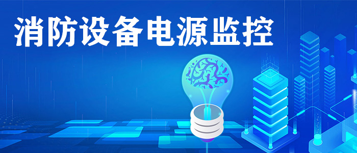 消防設備電源監(jiān)控系統(tǒng)是什么？